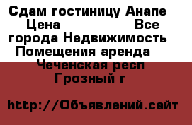 Сдам гостиницу Анапе › Цена ­ 1 000 000 - Все города Недвижимость » Помещения аренда   . Чеченская респ.,Грозный г.
